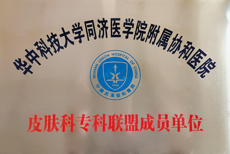 皮膚病專科聯盟成員單位